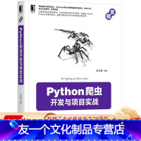 [友一个正版] Python爬虫开发与项目实战 范传辉 编程语言 云计算 大数据 Web前端 数据存储 动态网站抓