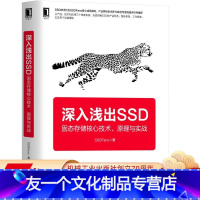 [友一个正版] 深入浅出SSD 固态存储核心技术 原理与实战 SSDFans 硬盘 闪存 云计算 虚拟化 接口形态