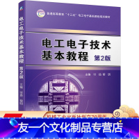 [友一个正版]电工电子技术基本教程 第2版 付扬 黎明 主编9787111637431 9787111637431