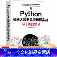 [友一个正版]Python金融大数据风控建模实战:基于机器学青天 孔越 金融科技,金融大数据,风控建模,机器学习