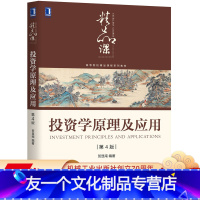 [友一个正版] 投资学原理及应用 第4版 贺显南 高等院校精品课程系列教材 9787111645276