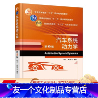 [友一个正版] 汽车系统动力学 第2版 喻凡 林逸 普通高等教育 十五国 家级规划教材 9787111551737