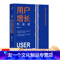 [友一个正版] 用户增长方法论 找到产品长盛不衰的增长曲线 黄永鹏 种子用户 私域流量 首席增长官 引爆社群 互联