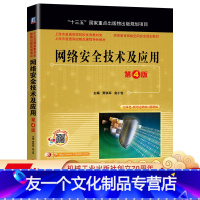 [友一个正版] 网络安全技术及应用 第4版 贾铁军 俞小怡 十三五重点出版物出版规划项目 高等教育规划教材