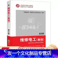 [友一个正版] 维修电工 高 级 第2版 王兆晶 国 家职业资格培训教材 技能型人才培训用书 9787111396