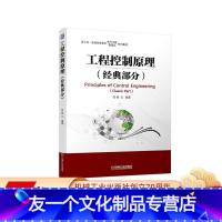 [友一个正版] 工程控制原理 经典部分 章云 新工科普通高等教育电气工程自动化系列教材 9787111608158