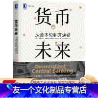 [友一个正版] 货币未来 从金本位到区块链 赛费迪安 阿莫斯 熊彼得 金融科技 经济 宏观调控 机构间结算 通货膨