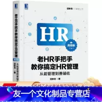 [友一个正版]老HR手把手教你搞定HR管理(高级版):从能管理到善辅佐 应秋月 应秋月HR管理丛书 978711157