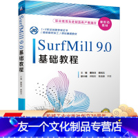 [友一个正版] SurfMill9.0基础教程 曹焕亚 蔡锐龙 职业教育先进制造类产教融合新形态教材