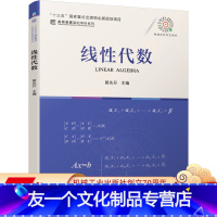 [友一个正版] 线性代数 黄先开 十三五国 家重点出版物出版规划项目 名校名家基础学科系列 机械工业出版社