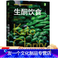 [友一个正版] 生酮饮食 低碳水 高脂肪饮食完全指南 吉米 摩尔 Keto Clarity 营养方法