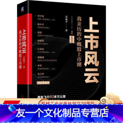 [友一个正版] 上市风云 我亲历的中概股上市潮 雷建平 小米 美团 爱奇艺 哔哩哔哩 搜狗 腾讯音乐