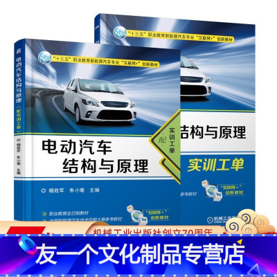 [友一个正版] 电动汽车结构与原理 配实训工单 杨效军 朱小菊 十三五职业教育新能源互联网创新教材 机械工业出版