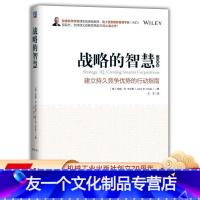 [友一个正版]战略的智慧(经典版) [美]约翰 R.韦尔斯(John R.Wells)著王洋 译机械工业出版社