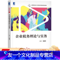 [友一个正版]企业税务理论与实务 张晓农 9787111636816