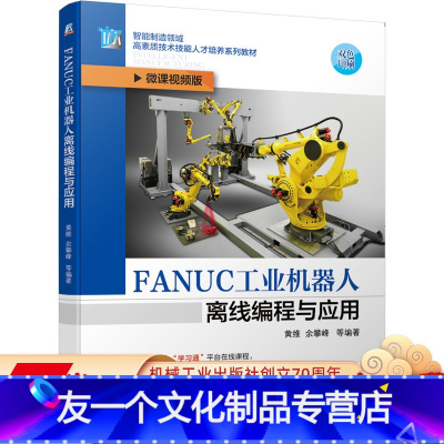 [友一个正版] FANUC工业机器人离线编程与应用 黄维 余攀峰 智能制造领域高素质技术技能人才培养系列教材