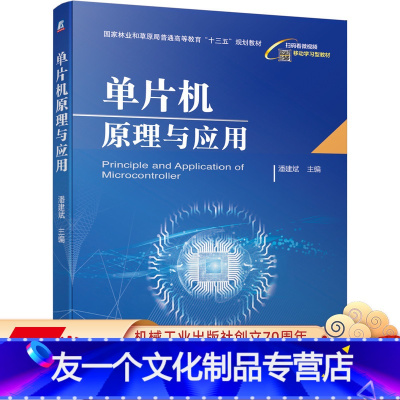 [友一个正版] 单片机原理与应用 潘建斌 国 家林业和草原局普通高等教育十三五规划教材 9787111649106