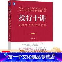 [友一个正版]投行十讲:从菜鸟到投资银行家 沈春晖 投行 证券 IPO 春晖 职场 9787111658580