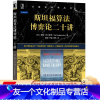 [友一个正版] 斯坦福算法博弈论二十讲 蒂姆 拉夫加登 计算机科学丛书 黑皮书 9787111643067