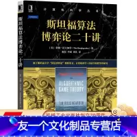 [友一个正版] 斯坦福算法博弈论二十讲 蒂姆 拉夫加登 计算机科学丛书 黑皮书 9787111643067