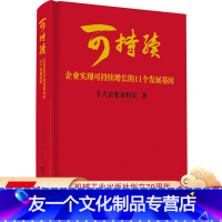 [友一个正版]可持续:企业实现可持续增长的11个发展基因 十大企业家校长 可持续 增长 行动教育 李践 9787111