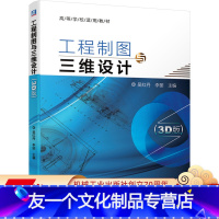 [友一个正版] 工程制图与三维设计 3D版 吴红丹 李丽 高等学校使用教材 9787111675686 机械工业出