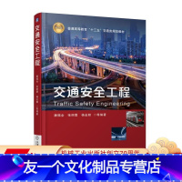 [友一个正版]交通安全工程 潘福全 张丽霞 杨金顺 普通高等教育十三五交通类规划教材 9787111595373机械工