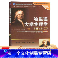 [友一个正版] 哈里德大学物理学 下册 滕小瑛 21世纪普通高等教 育基础课规划教材 时代教育 978711125