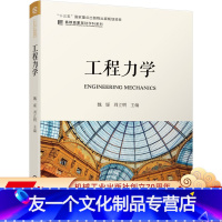 [友一个正版] 工程力学 魏媛 周立明 十三五国 家重点出版物出版规划项目 名校名家基础学科系列 97871116