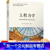 [友一个正版] 工程力学 魏媛 周立明 十三五国 家重点出版物出版规划项目 名校名家基础学科系列 97871116