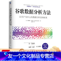 [友一个正版] 谷歌数据分析方法 阿维纳什 考希克 数据分析工具 多样化 竞争优势 点击流分析指标 流量来源 营销