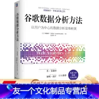 [友一个正版] 谷歌数据分析方法 阿维纳什 考希克 数据分析工具 多样化 竞争优势 点击流分析指标 流量来源 营销