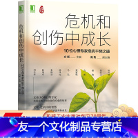 [友一个正版] 危机和创伤中成长 10位心理专家危机干预之道 方新 高隽 情绪 智慧防御 治疗伦理规范 咨询 疗愈