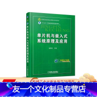 [友一个正版] 单片机与嵌入式系统原理及应用 赵德安 高等院校精品课程系列教材 9787111537915