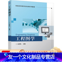 [友一个正版] 工程图学 王彦凤 普通高等教育机电类系列教材 9787111660682