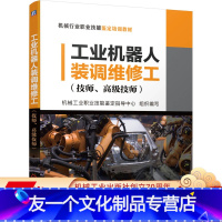 [友一个正版] 工业机器人装调维修工 技师 高 级技师 机械工业职业技能鉴定指导中心 培训教材