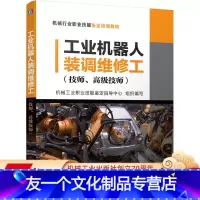[友一个正版] 工业机器人装调维修工 技师 高 级技师 机械工业职业技能鉴定指导中心 培训教材