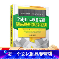 [友一个正版] Polyflow软件基础及其在双挤出仿真过程中的应用 毕超 普通高等教育十三五规划教材 978