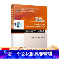 [友一个正版] 液压与气压传动 3D版 陈清奎 刘延俊 成红梅 普通高等教育3D版规划教材 97871115665