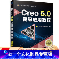 [友一个正版] Creo 6.0 高 级应用教程 北京兆迪科技有限公司 扫描混合 可变截面扫描 变形工具 挠性元件