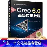 [友一个正版] Creo 6.0 高 级应用教程 北京兆迪科技有限公司 扫描混合 可变截面扫描 变形工具 挠性元件