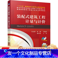 [友一个正版]装配式建筑工程计量与计价 肖光朋 普通高等教育工程造价类专 业系列教材 9787111669210