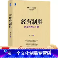 [友一个正版] 经营制胜 清华管理公开课 宋志平 经管 聚焦企业 战略 定价制胜 有效创新 三精 本质