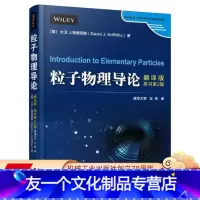 [友一个正版] 粒子物理导论 翻译版 原书第2版 David Griffiths 时代教育 国外高校优 秀教材精选