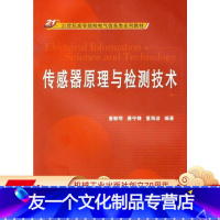 [友一个正版]传感器原理与检测技术 童敏明 21世纪高等院校电气信息类系列教材