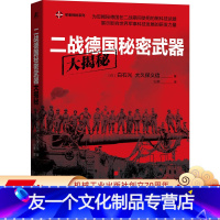 [友一个正版] 二战德国秘密武器大揭秘 白石光 大久保义信 纳粹 第三帝国元首的黑科技 研发思路 研制历程 实战情