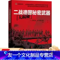[友一个正版] 二战德国秘密武器大揭秘 白石光 大久保义信 纳粹 第三帝国元首的黑科技 研发思路 研制历程 实战情