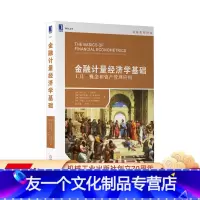 [友一个正版]金融计量经济学基础 工具 概念和资产管理应用 弗兰克 J 法博齐 华章经管教材译丛 9787111634