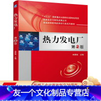 [友一个正版] 热力发电厂 第2版 冉景煜 普通高等教育能源动力类系列教材十三五重点出版物