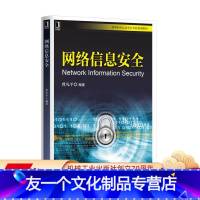 [友一个正版]网络信息安全 曾凡平 高等院校信息安全专 业规划教材9787111520085机械工业出版社